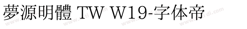 夢源明體 TW W19字体转换
